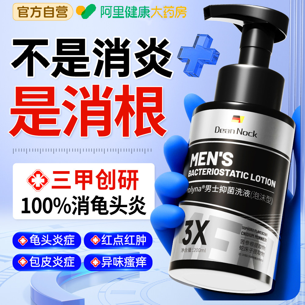 男士私处洗液红肿男性珍粒私处止痒珠白垢真菌感染私处洗液旗舰店