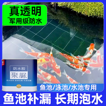 透明鱼池防水涂料长期泡水户外水池专用补漏材料胶泳池防漏水油漆