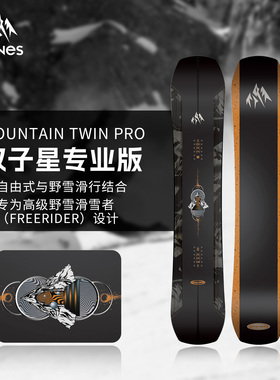 JONES雪板Mountain Twin Pro双子星专业版单板滑雪全能野雪男2526
