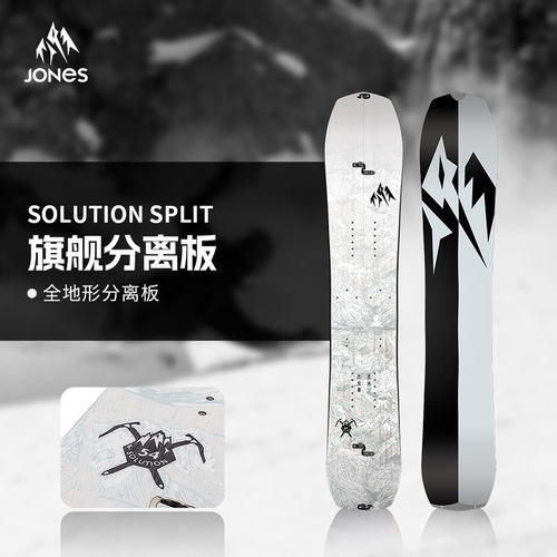 JONES雪板Solution分离板单板滑雪板固定器全地域粉雪雪板男款