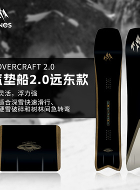JONES雪板Hovercraft 2.0气垫船远东款单板滑雪板全地域男女2526