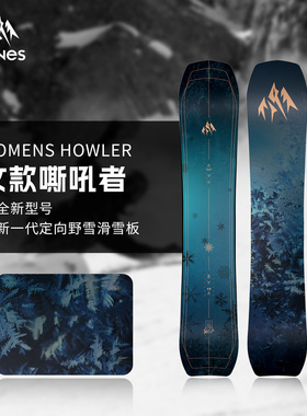 JONES雪板Howler嘶吼者单板滑雪板滑行粉雪野雪女滑雪板2526新款