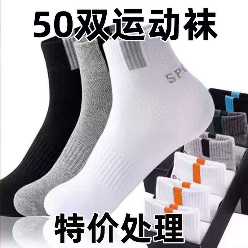 50双装运动袜子男士防臭吸汗透气运动袜中筒休闲潮流百搭袜子男款