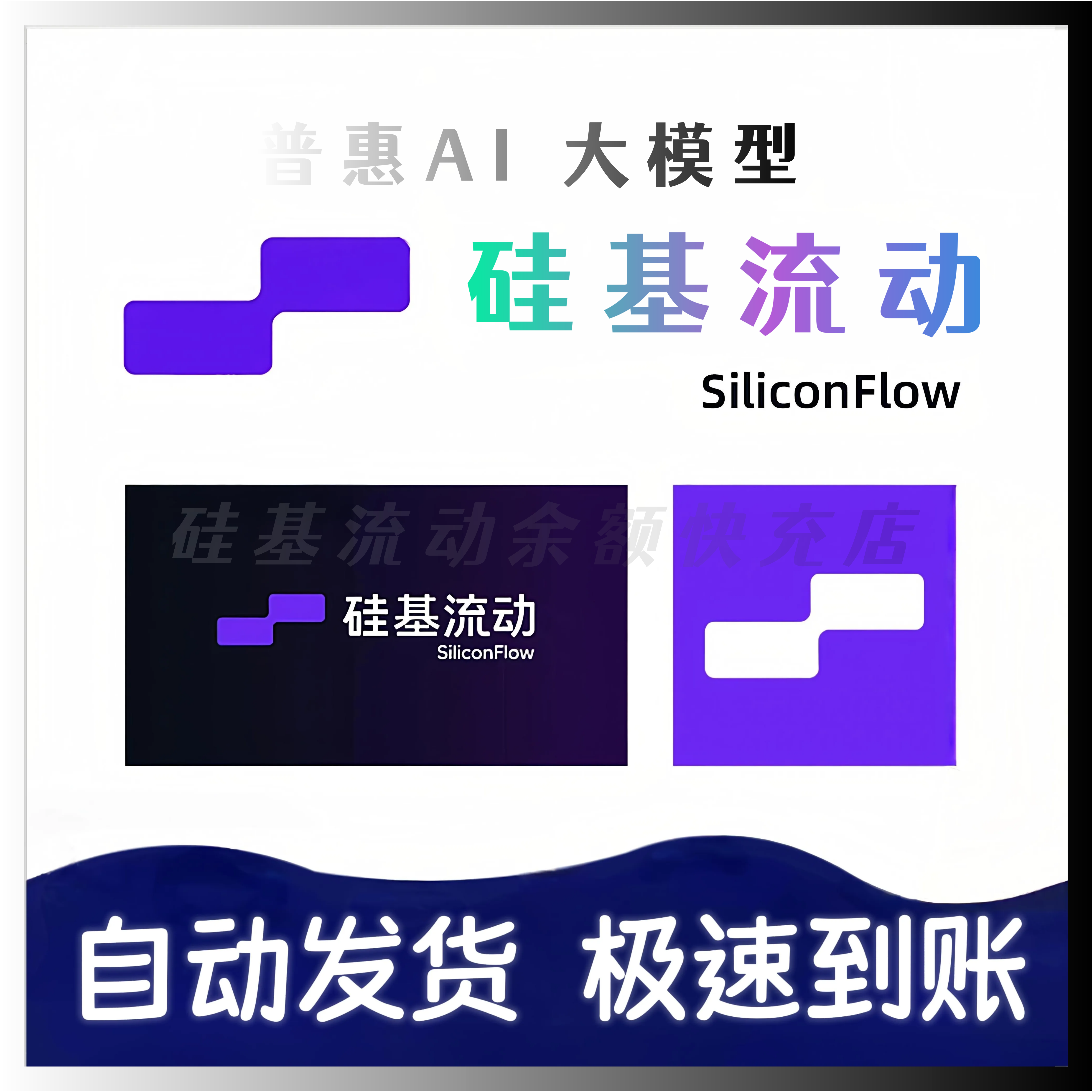 【自动发货】硅基流动代金券非余额SiliconFlow直充到你的号