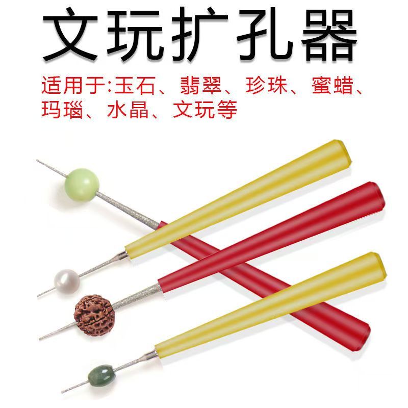 手动扩孔针玉石珍珠金刚砂钻头