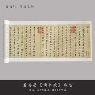 董其昌《读书赋》高清原大复制品毛笔书法练字帖长卷描红临摹字帖