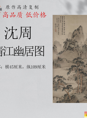 沈周清江幽居图高清复制山水画