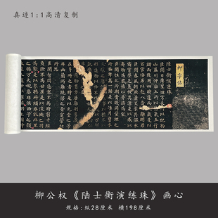柳公权楷书《陆士衡演连珠》原大高清复制成人毛笔书法练字帖长卷