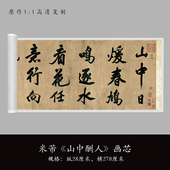 米芾大字行书 高清原大复制品毛笔书法练字帖临摹长卷 山中酬人