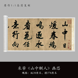米芾大字行书《山中酬人》高清原大复制品毛笔书法练字帖临摹长卷
