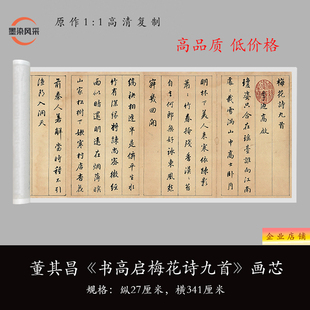 董其昌 书高启梅花诗 高清原大复制毛笔书法练字帖描红空白纸长卷