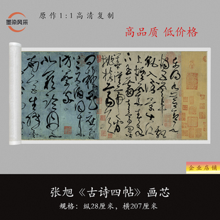 张旭草书《古诗四帖》高清艺术微喷复制品毛笔书法练字帖临摹长卷