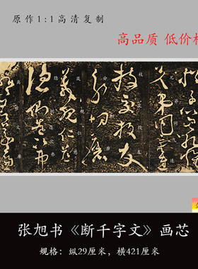 张旭草书断千字文高清练字帖长卷