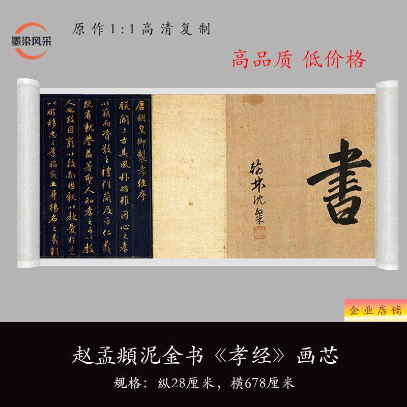 赵孟頫泥金书《孝经卷》高清微喷复制品书法行书毛笔练字帖长卷