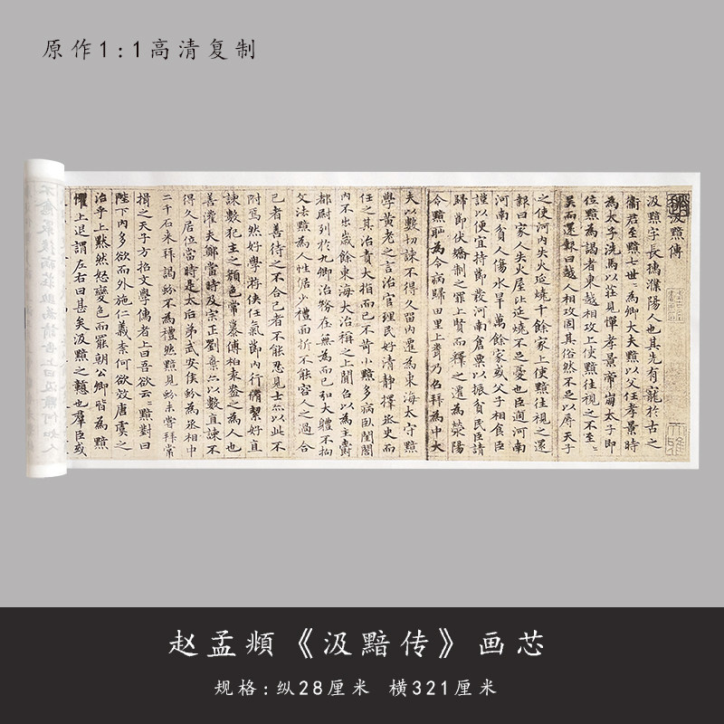 赵孟頫小楷《汲黯传》高清原大复制品书法毛笔描红临摹练字帖长卷