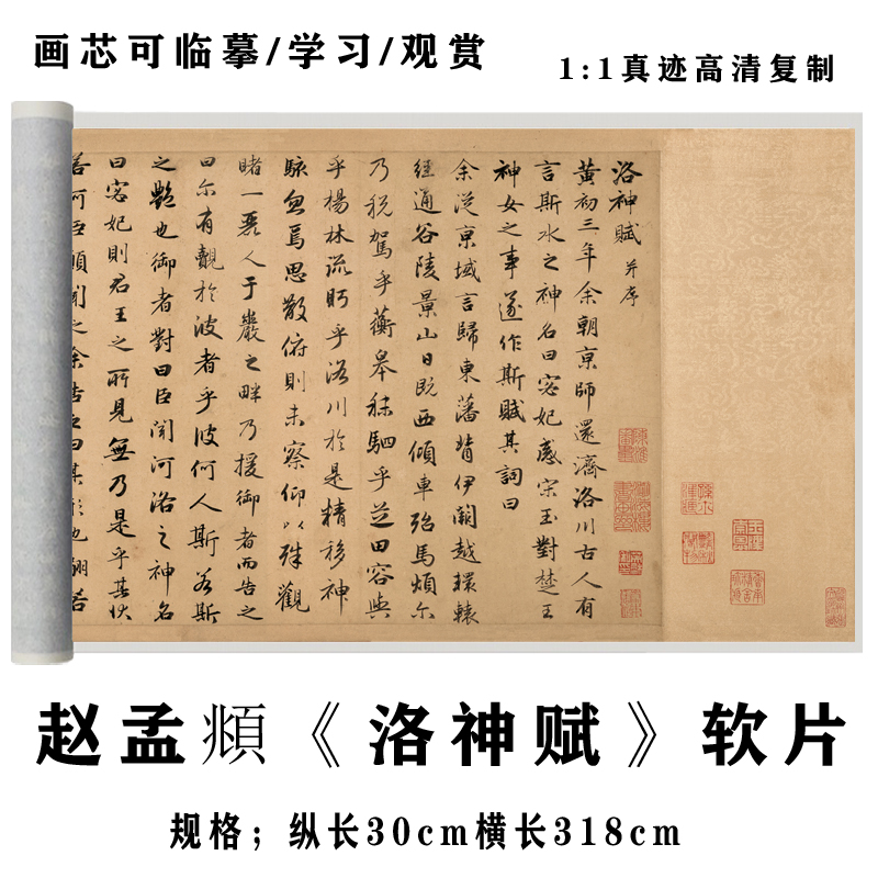赵孟頫行书 洛神赋 大德四年原大高清复制长卷毛笔字贴艺术连字帖