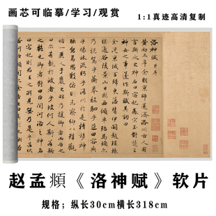 赵孟頫行书 洛神赋 大德四年原大高清复制长卷毛笔字贴艺术练字帖