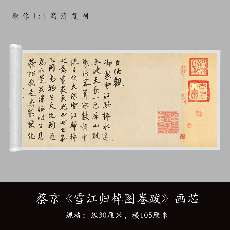 蔡京行书雪江归棹图卷跋练字帖