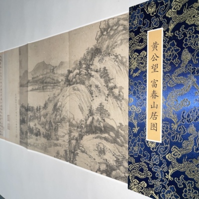 黄公望富春山居图 名家国画真迹复制品高清打印艺术微喷 折页