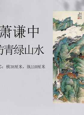 萧谦中国画仿青绿山水高清复制品
