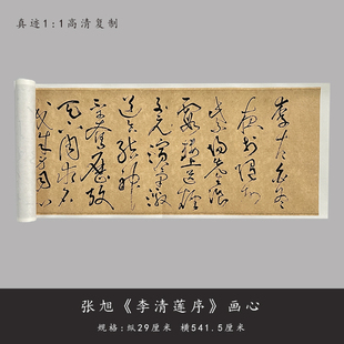 张旭草书李青莲序真迹高清复制微喷成人书法毛笔字帖临摹长卷手裱