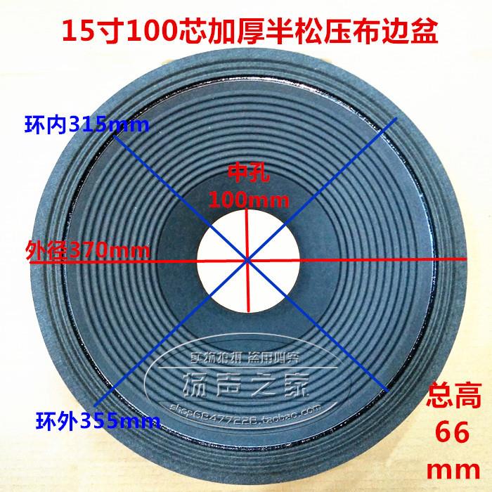 15寸喇叭纸盆锥盆鼓纸 3折线布边加厚盆 100芯高66mm低音配件