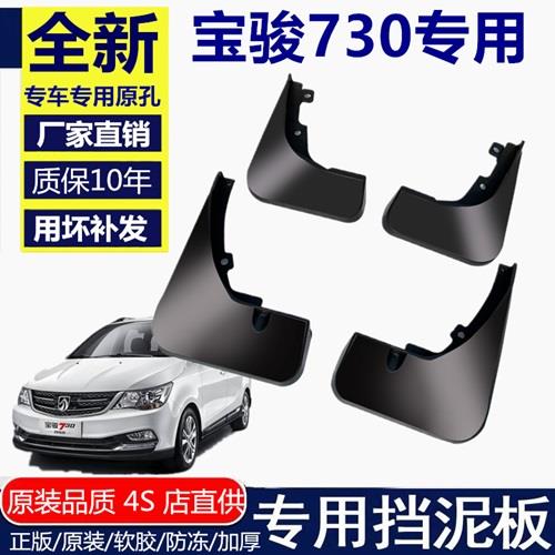 适用宝骏730挡泥板16 17专用2019款宝俊汽车改装配件前后轮档泥皮