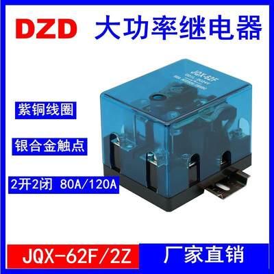 JQX62F 2Z大电流Q62F大功率 继电器 双电源80A 24V 12V 220V