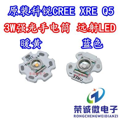 美国原装科锐CREE XRE Q5强光手电筒LED灯珠大功率3W暖黄蓝色远射