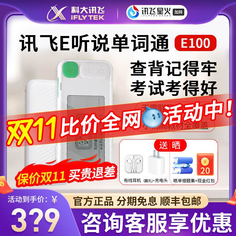 科大讯飞E听说单词通 E100真人发音小初高英语便携背单词墨水屏幕-封面