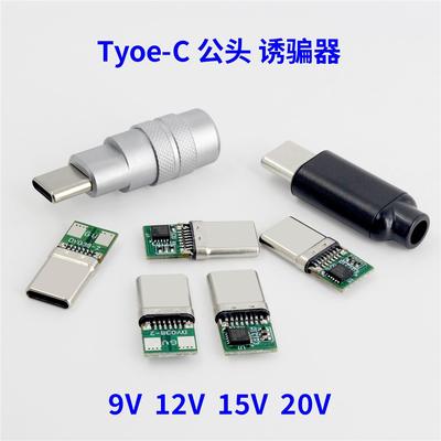 typec公头5V9V12V15V20V诱骗器PD快充诱骗平板5525电脑5521转接头