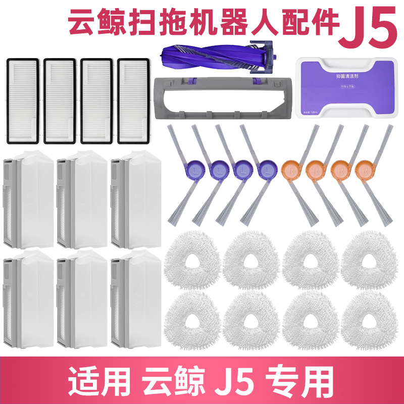 J5扫地机集尘袋拖布滤网边刷滚刷