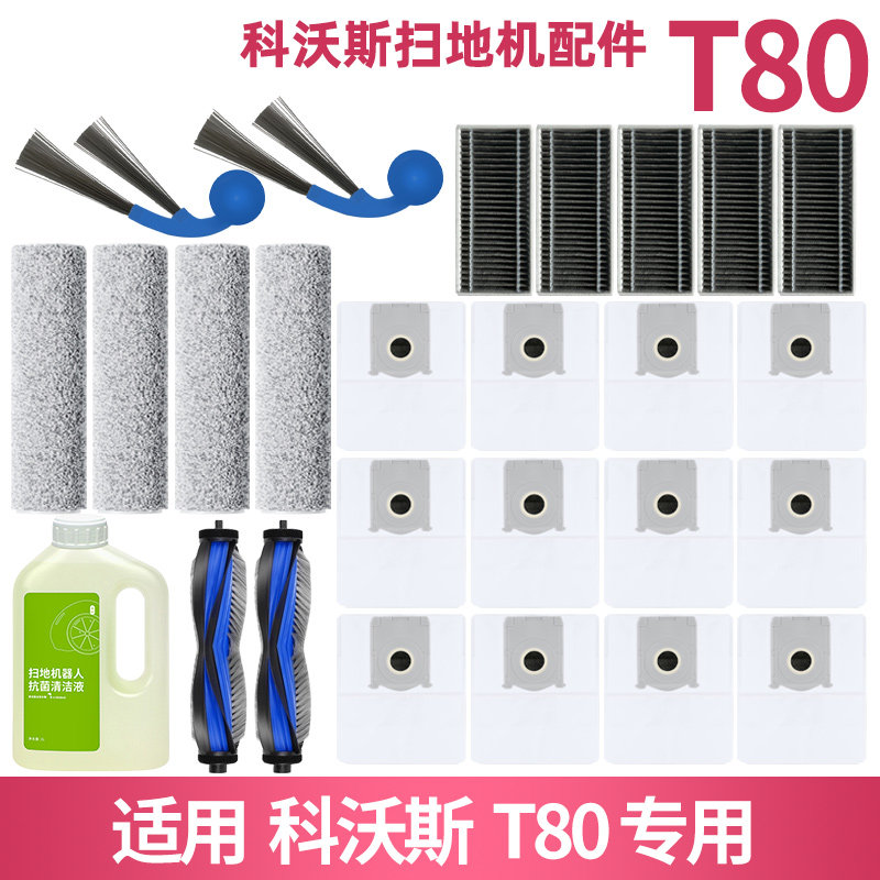 适配科沃斯扫地机T80耗材配件集尘袋滚筒拖布滤芯边刷滚刷清洁液,生活电器,扫地机配件/耗材,淘宝优惠券,粉丝福利购,淘宝优惠卷