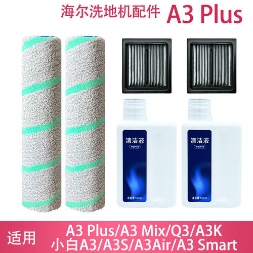 适配海尔A3Plus/Mix/Air配件