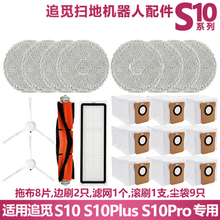 适配追觅扫地机S10PRO/PLUS配件耗材拖抹布滤网芯边刷滚刷集尘袋