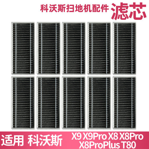 适配科沃斯X8/X9ProPlus滤芯