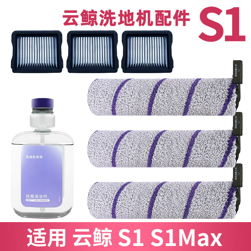 S1MAX配件滚刷耗材滤网清洁液