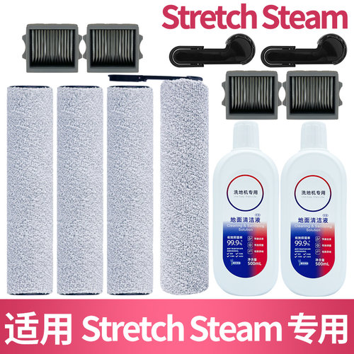 适配添可StretchSteam全套配件