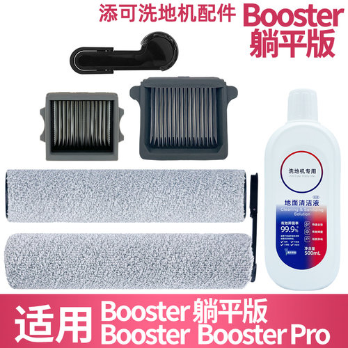 适配添可Booster躺平版/Pro配件