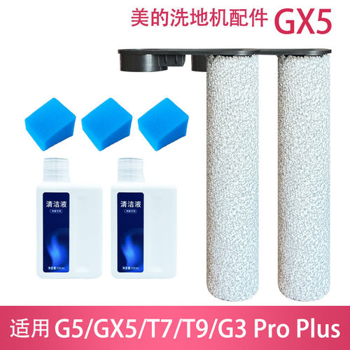 适配美的洗地机G5/GX5/T7/T9配件