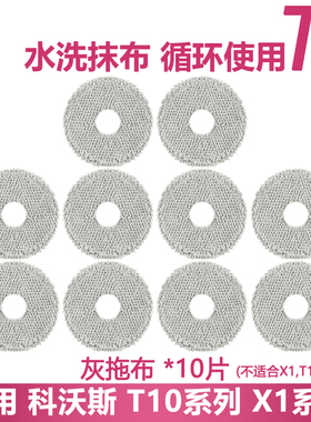 适配科沃斯扫地机X1/T10 omin/tuorbo专用新款灰色强拖抹布配件