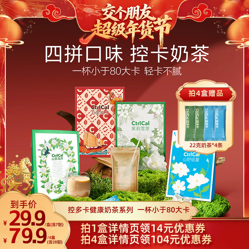 【交个朋友年货节】控多卡山茶龙井万里幽兰山野栀夏茉莉雪芽奶茶