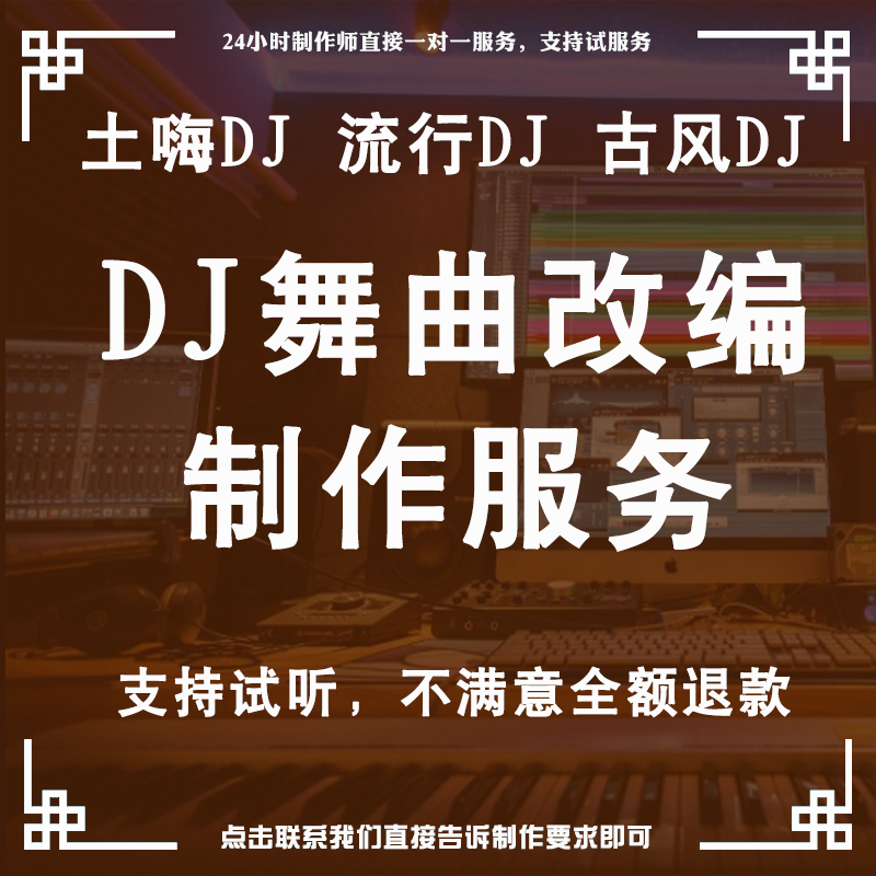 DJ舞曲音乐歌曲古风改编制作混音贴唱编曲土嗨流行DJ改编mp3服务