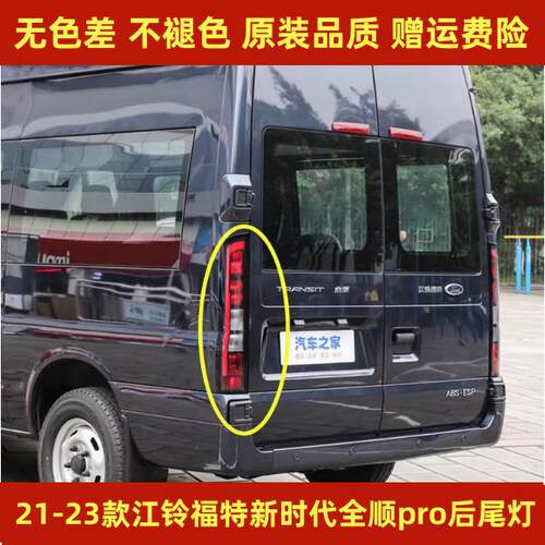 适用江铃福特新世代全顺pro后尾灯总成21-23款全顺后刹车转向灯壳
