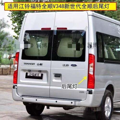 适用江铃福特全顺V348后尾灯新世代全顺尾灯总成煞车倒车方向灯罩
