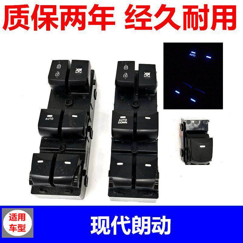 适用于现代朗动玻璃升降器开关总