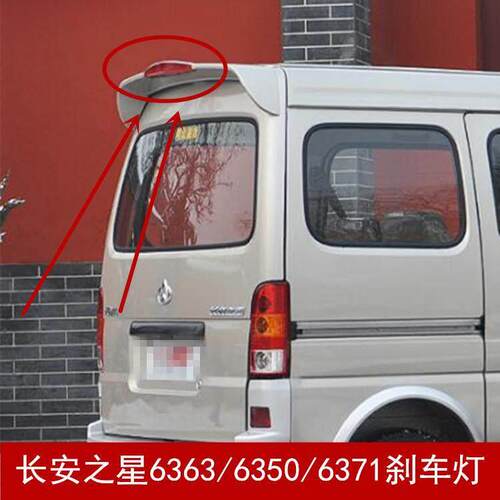 长安之星6371 6350 6363后尾翼灯东风小康K系列高位刹车灯 车顶灯