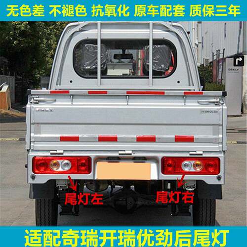 适用奇瑞开瑞优劲单双排后尾灯总成左右后倒车刹车转向雾灯罩壳