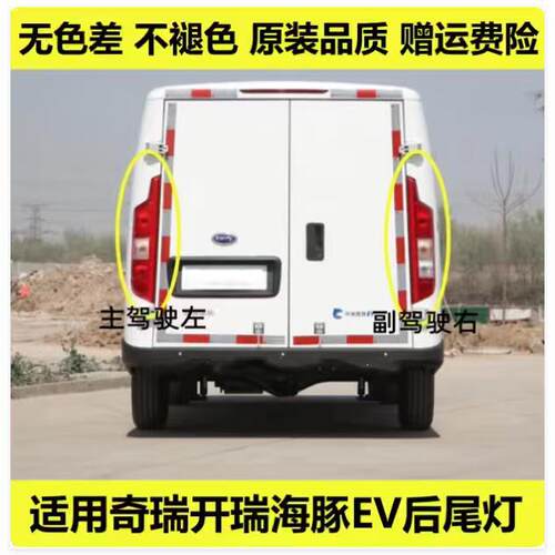 适用奇瑞开瑞海豚EV后尾灯总成左右后大灯海豚ev尾灯罩倒车刹车灯