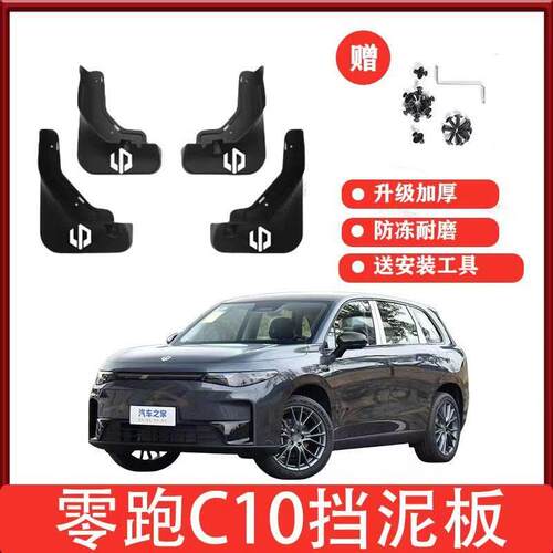 适配24款23零跑C11领跑T03专用C01改装件C10原厂用品配件轮挡泥板
